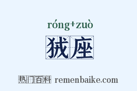 狨座是什么意思的图片